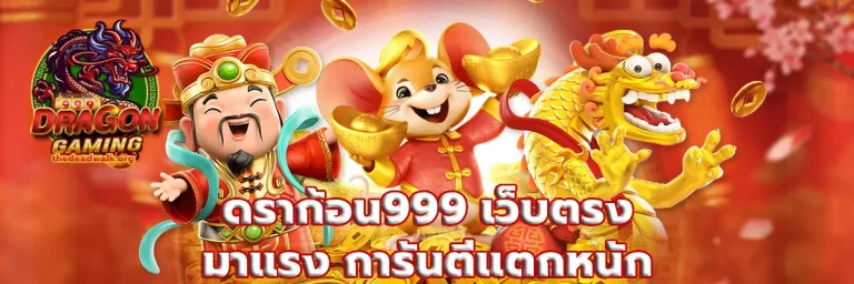 ดราก้อน999
