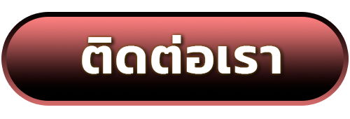 ติดต่อเรา